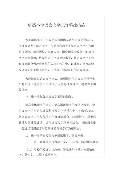 明德小学语言文字工作整改措施