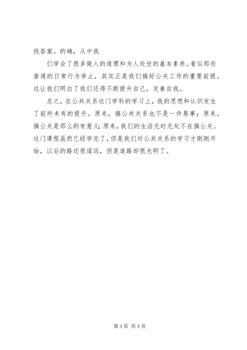 学习公共关系学的感想 (5).docx