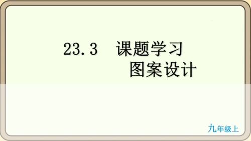 人教版数学九年级上册23.3  课题学习  图案设计课件课件（共22张PPT）