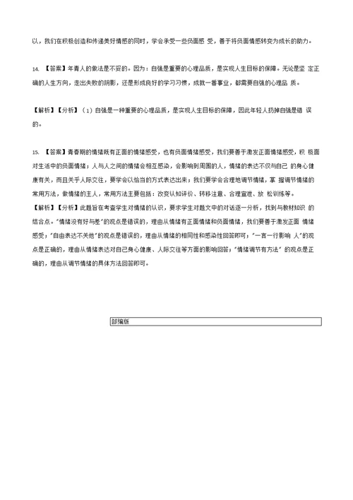 部编统编版七年级下册道德与法治专项训练 ——辨析题（含答案）