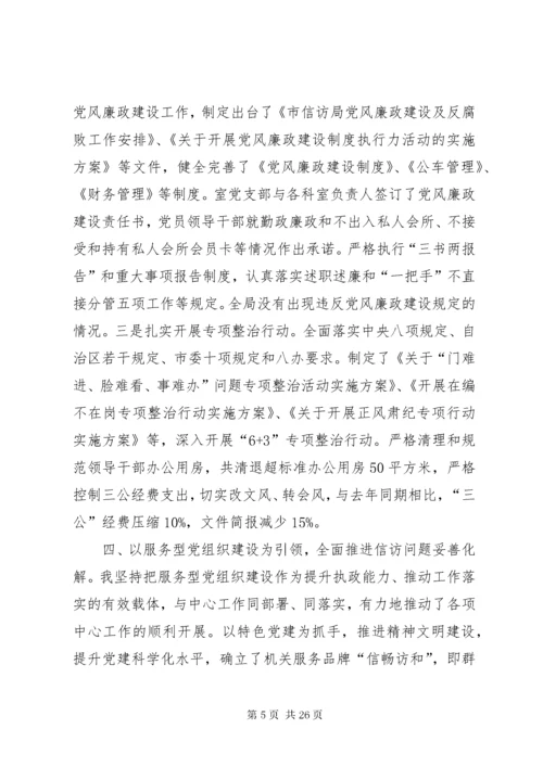 信访局党支部书记党建工作述职报告.docx