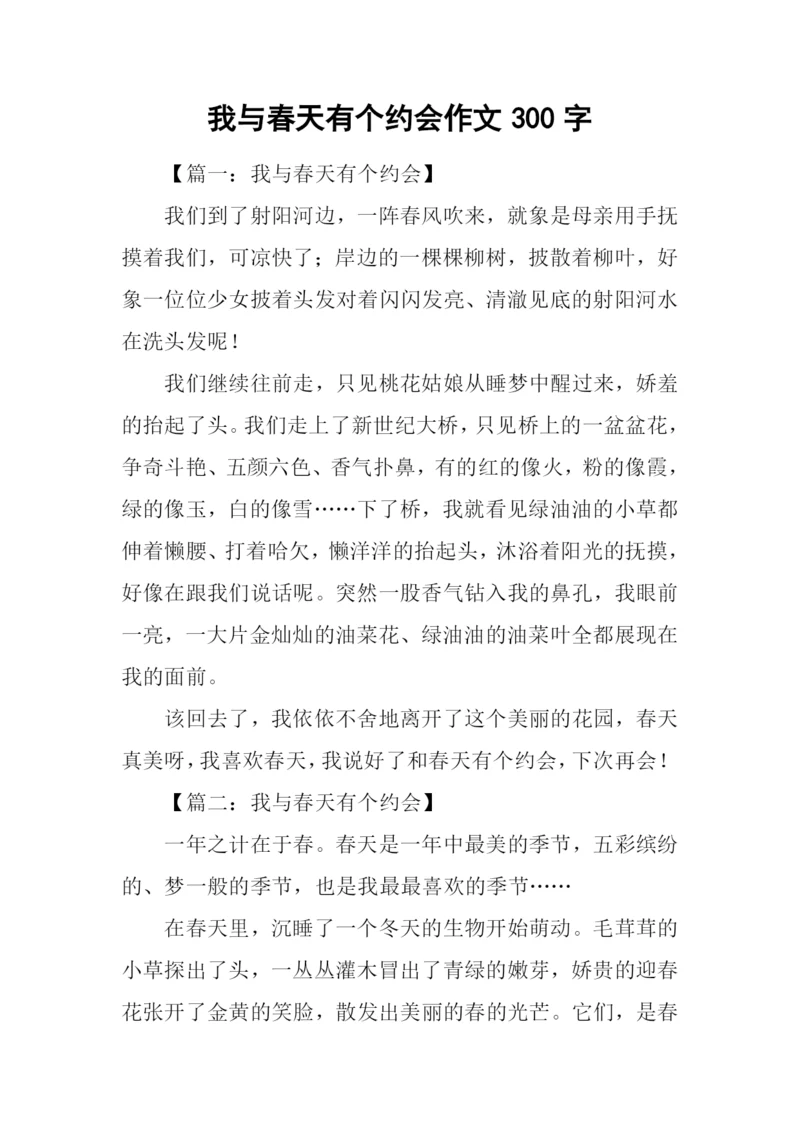 我与春天有个约会作文300字.docx