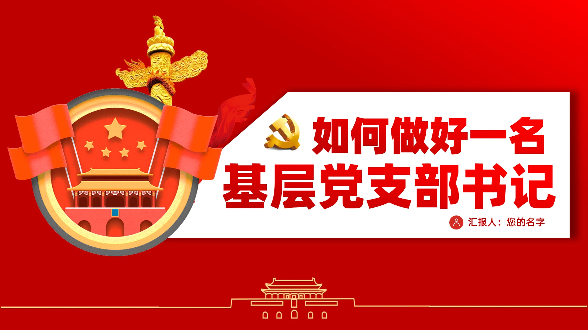 红色党政党课党建如何做好一名基层党支部书记PPT模板