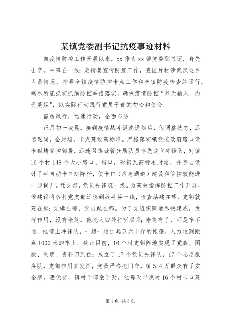 某镇党委副书记抗疫事迹材料 (2).docx