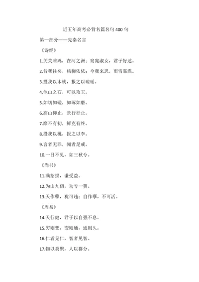近五年高考必背名篇名句400句.docx