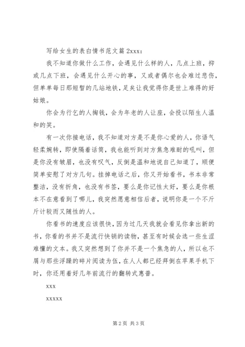 写给女生的表白情书范文.docx