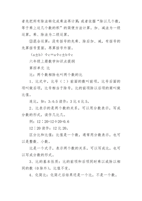 人教版六年级上册数学知识点总结.docx