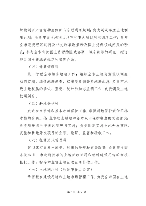 资源局主要机构和人员编制方案.docx