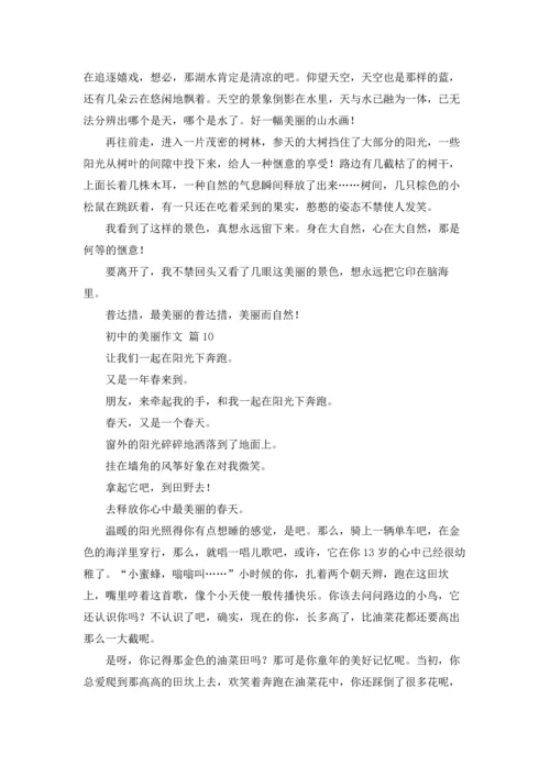 初中的美丽作文锦集10篇.docx