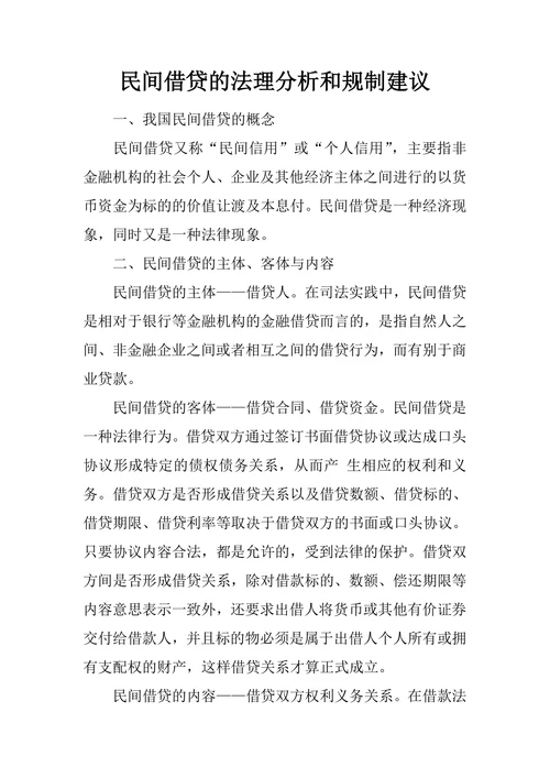 民间借贷的法理分析和规制建议