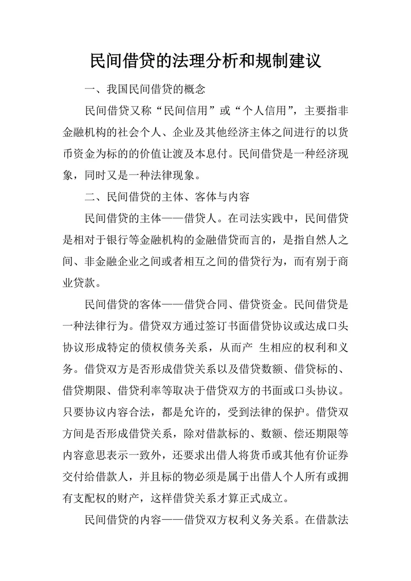 民间借贷的法理分析和规制建议