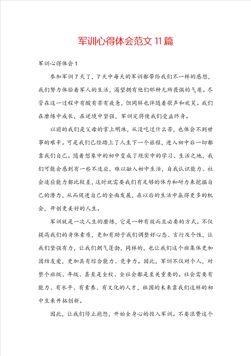 军训心得体会范文11篇