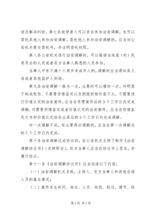 《公安机关治安调解工作规范》.docx