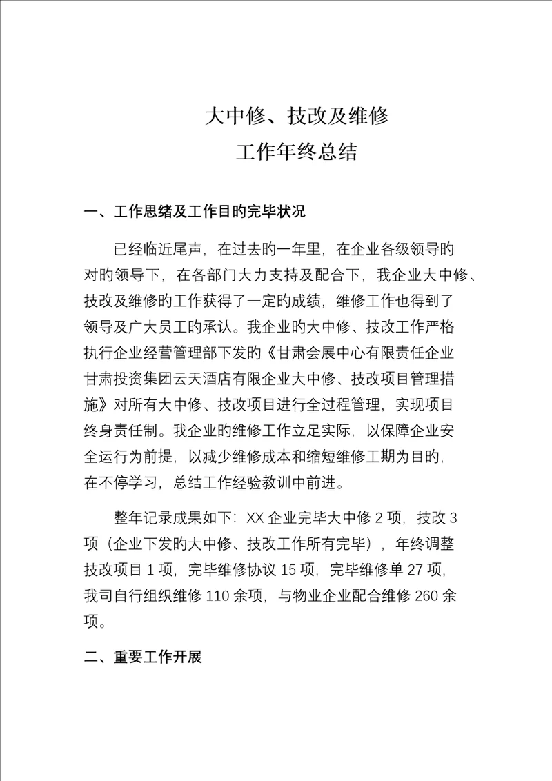 大中修技改年终总结