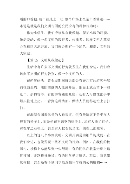 文明从我做起作文300字.docx