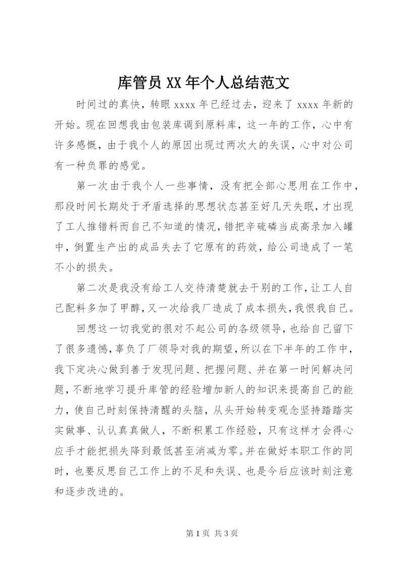 库管员某年个人总结范文.docx