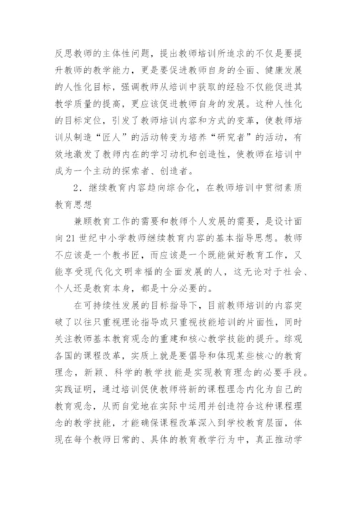 试论中小学教师继续教育的现状及发展趋势论文.docx