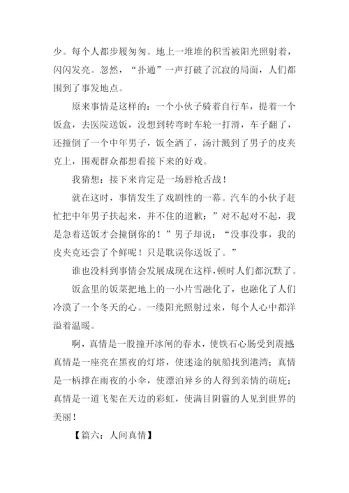小学生作文人间真情.docx