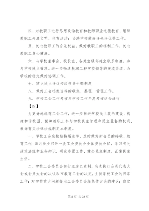 学校工会管理制度十篇.docx