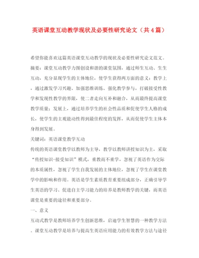 精编之英语课堂互动教学现状及必要性研究论文（共4篇）.docx