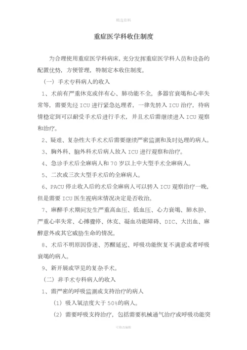 重症医学科各项规制度和岗位职责.docx