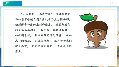 9生活离不开规则（课件）（共20张PPT）（全一课）