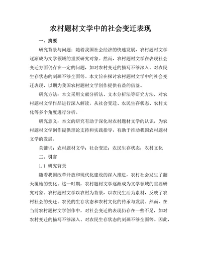农村题材文学中的社会变迁表现