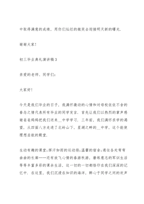 初三毕业典礼演讲稿2022【五篇】.docx