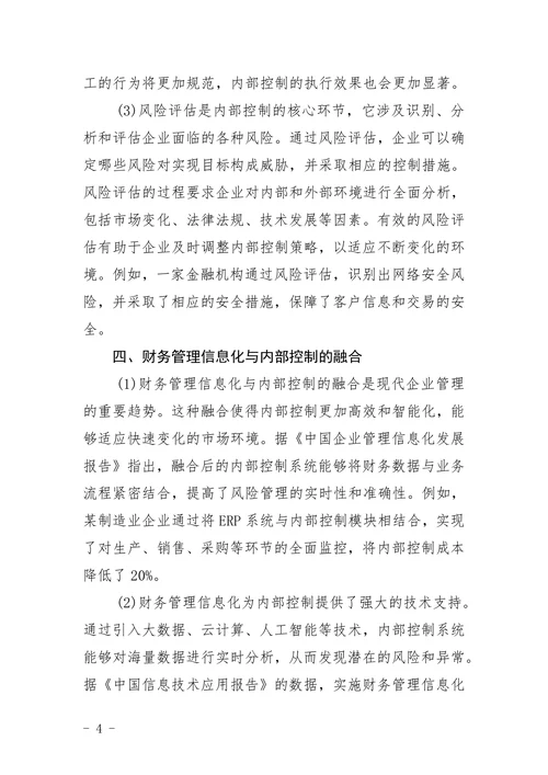 财务管理信息化与内部控制浅析论文