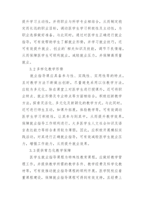 医学生就业指导课程化研究论文.docx