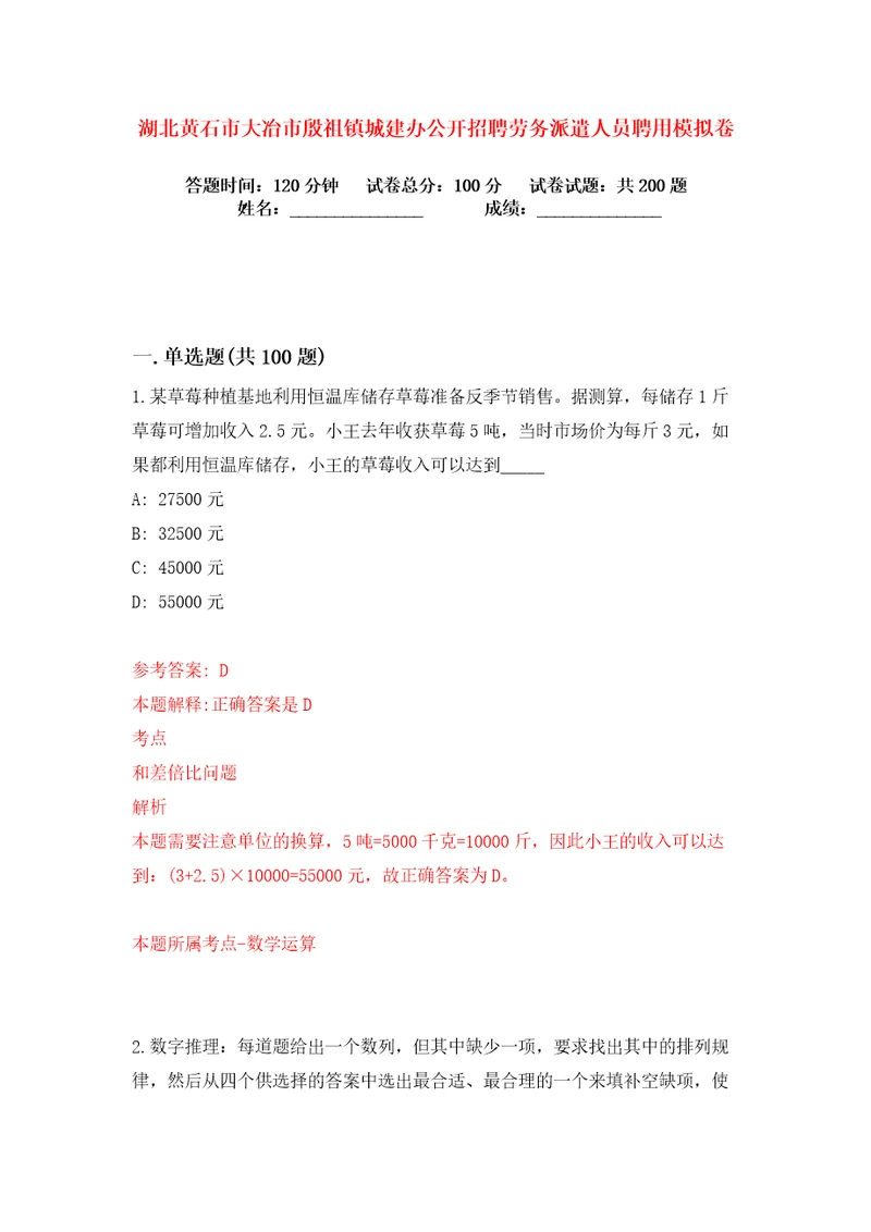 湖北黄石市大冶市殷祖镇城建办公开招聘劳务派遣人员聘用练习训练卷第9卷