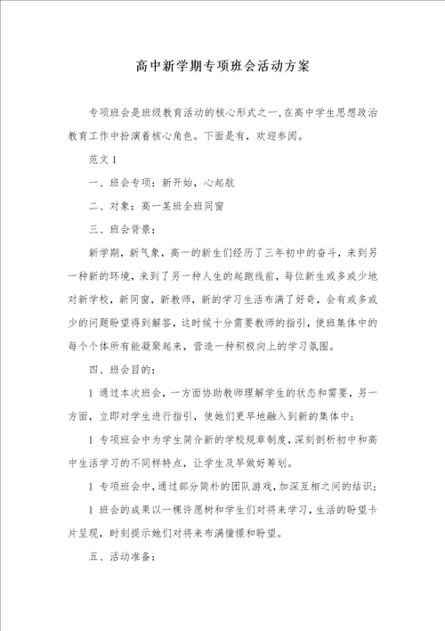 高中新学期专题班会活动方案