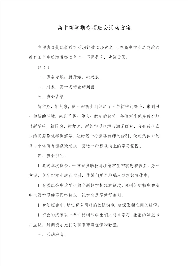 高中新学期专题班会活动方案