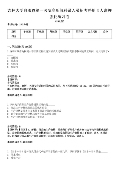 吉林大学白求恩第一医院高压氧科录入员招考聘用3人密押强化练习卷