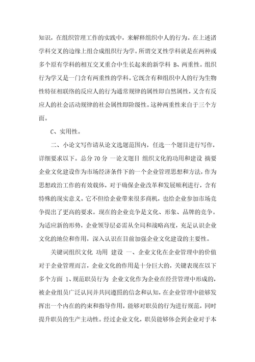 奥鹏北语202103考试批次组织行为学结课作业组织文化的功用和建设