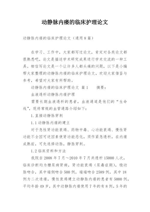 动静脉内瘘的临床护理论文.docx