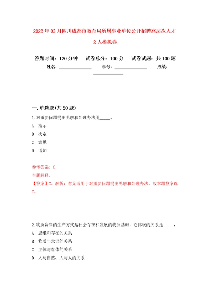 2022年03月四川成都市教育局所属事业单位公开招聘高层次人才2人公开练习模拟卷第4次