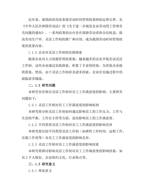 灵活工作制对员工工作满意度的影响