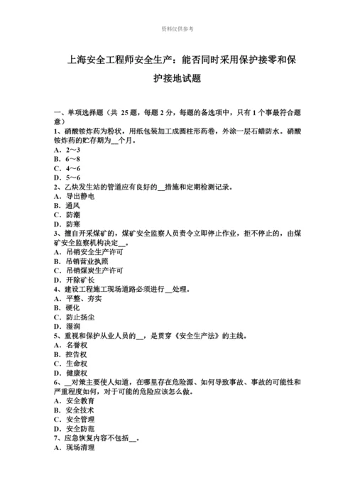 上海安全工程师安全生产能否同时采用保护接零和保护接地试题.docx