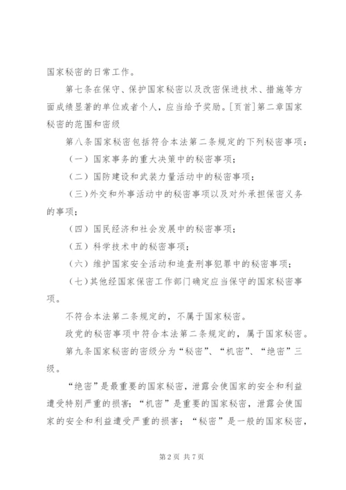 中华人民共和国保守国家秘密法实施条例心得体会 (5).docx