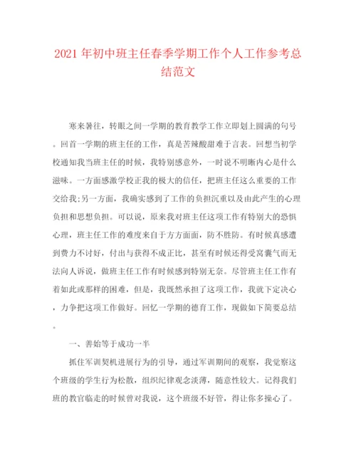 精编之年初中班主任春季学期工作个人工作参考总结范文.docx