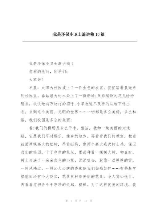 我是环保小卫士演讲稿10篇.docx