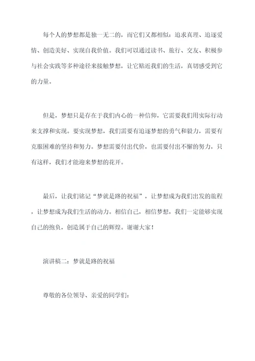 梦就是路的祝福演讲稿