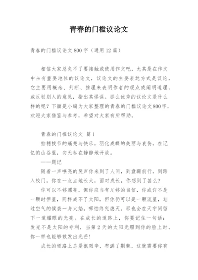 青春的门槛议论文.docx