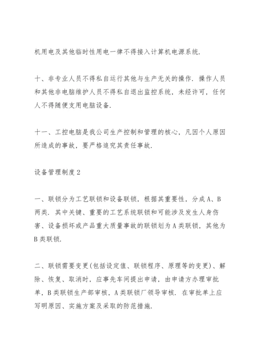 设备性能良好的管理制度合集4篇.docx