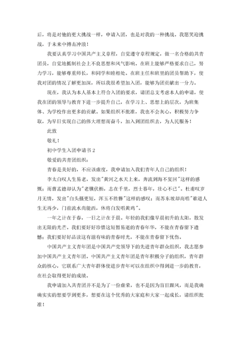 初中入团申请书800字（10篇）.docx