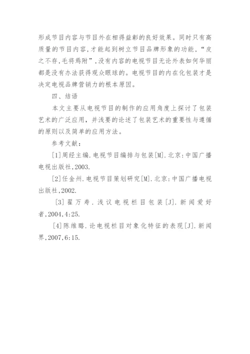 电视节目制作包装艺术应用分析论文.docx