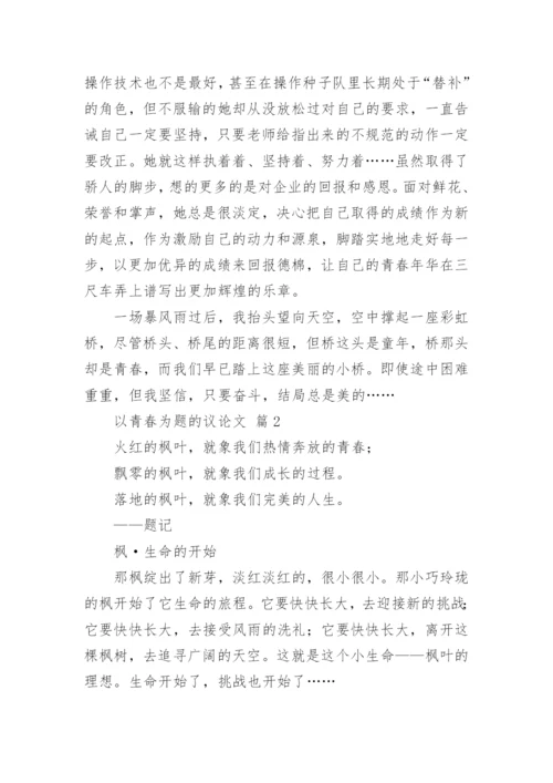 以青春为题的议论文.docx