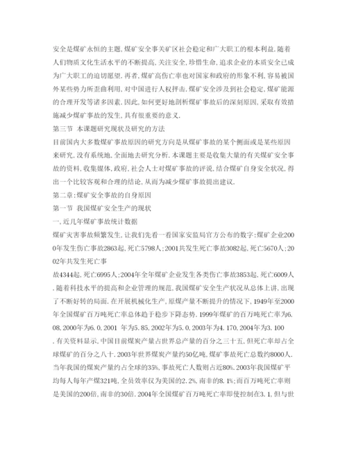【精编】《安全管理论文》之煤矿安全事故根源的探究.docx