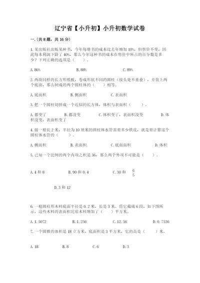 辽宁省【小升初】小升初数学试卷附参考答案【实用】.docx